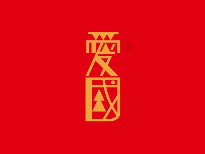 越过篱笆